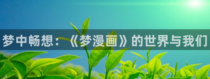 免费腐漫画网：梦中畅想：《梦漫画》的世界与我们