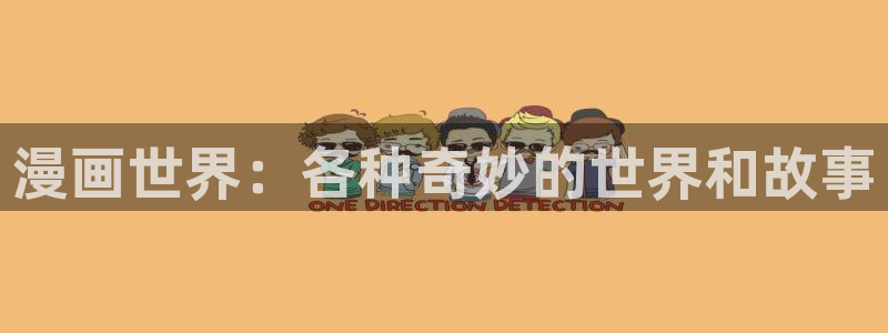 腐漫画网bl：漫画世界：各种奇妙的世界和故事