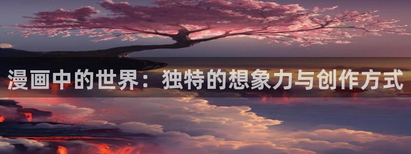 日腐漫画网站：漫画中的世界：独特的想象力与创作方式