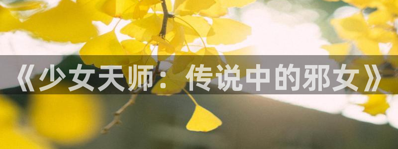 腐漫画网肉：《少女天师：传说中的邪女》